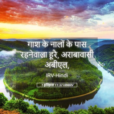 Picture 05 - 1 इतिहास 11:32 HINIRV - गाश के नालों के पास - Bible Verse Picture