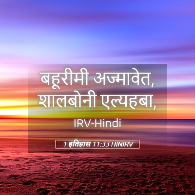 Picture 05 - 1 इतिहास 11:33 HINIRV - बहूरीमी अज्मावेत, - Bible Verse Picture