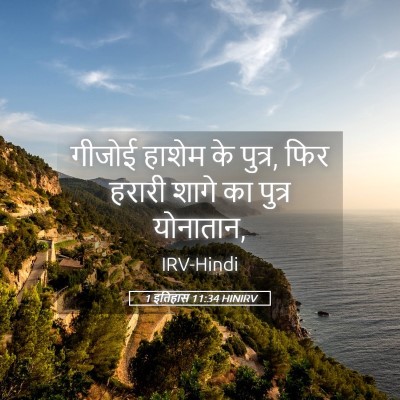 Picture 05 - 1 इतिहास 11:34 HINIRV - गीजोई हाशेम के - Bible Verse Picture