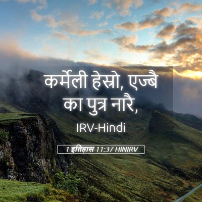 Picture 05 - 1 इतिहास 11:37 HINIRV - कर्मेली हेस्रो, - Bible Verse Picture