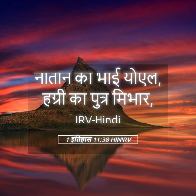 Picture 05 - 1 इतिहास 11:38 HINIRV - नातान का भाई योएल, - Bible Verse Picture