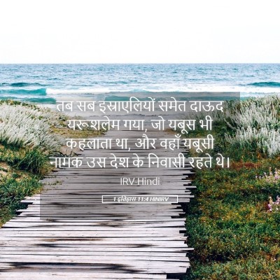 Picture 05 - 1 इतिहास 11:4 HINIRV - तब सब इस्राएलियों - Bible Verse Picture