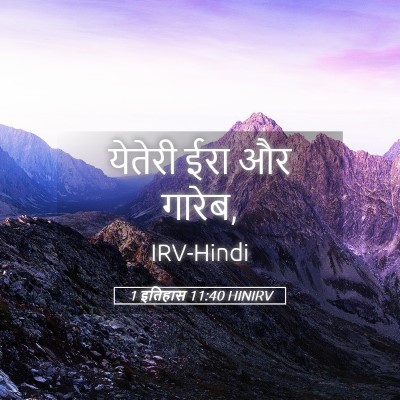 Picture 05 - 1 इतिहास 11:40 HINIRV - येतेरी ईरा और - Bible Verse Picture