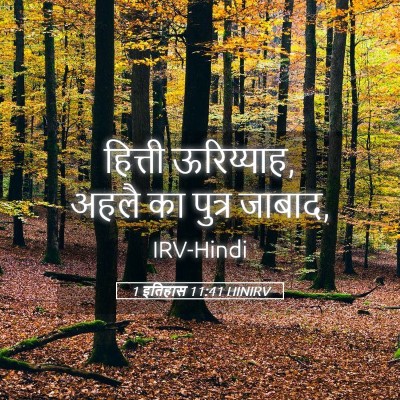 Picture 05 - 1 इतिहास 11:41 HINIRV - हित्ती ऊरिय्याह, - Bible Verse Picture