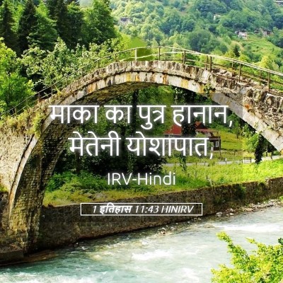 Picture 05 - 1 इतिहास 11:43 HINIRV - माका का पुत्र - Bible Verse Picture