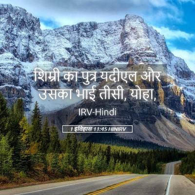 Picture 05 - 1 इतिहास 11:45 HINIRV - शिम्री का पुत्र - Bible Verse Picture