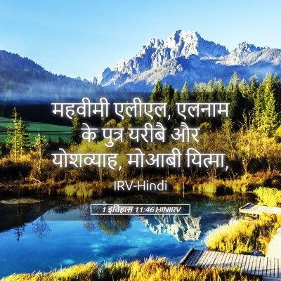 Picture 05 - 1 इतिहास 11:46 HINIRV - महवीमी एलीएल, - Bible Verse Picture