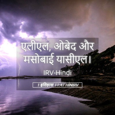 Picture 05 - 1 इतिहास 11:47 HINIRV - एलीएल, ओबेद और - Bible Verse Picture