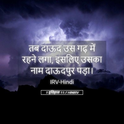 Picture 05 - 1 इतिहास 11:7 HINIRV - तब दाऊद उस गढ़ में - Bible Verse Picture