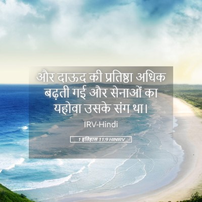Picture 05 - 1 इतिहास 11:9 HINIRV - और दाऊद की - Bible Verse Picture