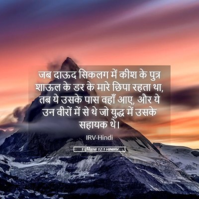 Picture 05 - 1 इतिहास 12:1 HINIRV - जब दाऊद सिकलग में - Bible Verse Picture
