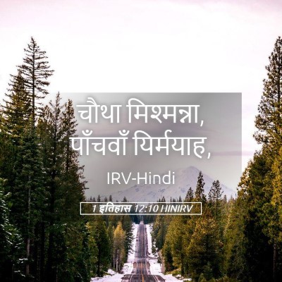 Picture 05 - 1 इतिहास 12:10 HINIRV - चौथा मिश्मन्ना, - Bible Verse Picture