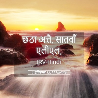 Picture 05 - 1 इतिहास 12:11 HINIRV - छठा अत्तै, सातवाँ - Bible Verse Picture