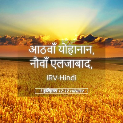 Picture 05 - 1 इतिहास 12:12 HINIRV - आठवाँ योहानान, - Bible Verse Picture