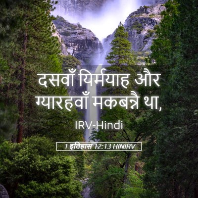 Picture 05 - 1 इतिहास 12:13 HINIRV - दसवाँ यिर्मयाह और - Bible Verse Picture