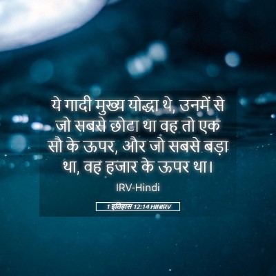 Picture 05 - 1 इतिहास 12:14 HINIRV - ये गादी मुख्य - Bible Verse Picture