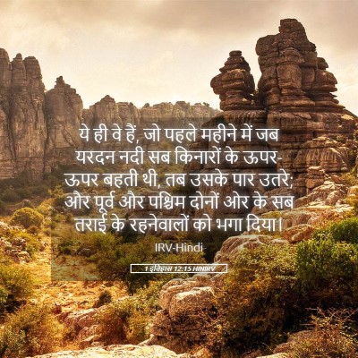 Picture 05 - 1 इतिहास 12:15 HINIRV - ये ही वे हैं, जो - Bible Verse Picture