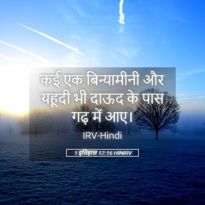 Picture 05 - 1 इतिहास 12:16 HINIRV - कई एक बिन्यामीनी - Bible Verse Picture
