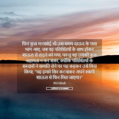 Picture 05 - 1 इतिहास 12:19 HINIRV - फिर कुछ मनश्शेई भी - Bible Verse Picture