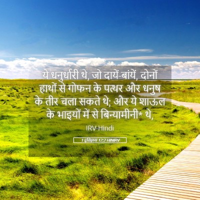 Picture 05 - 1 इतिहास 12:2 HINIRV - ये धनुर्धारी थे, जो - Bible Verse Picture