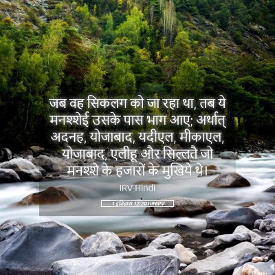 Picture 05 - 1 इतिहास 12:20 HINIRV - जब वह सिकलग को जा - Bible Verse Picture