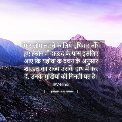 Picture 05 - 1 इतिहास 12:23 HINIRV - फिर लोग लड़ने के - Bible Verse Picture