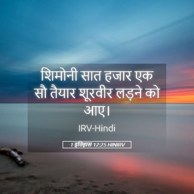 Picture 05 - 1 इतिहास 12:25 HINIRV - शिमोनी सात हजार एक - Bible Verse Picture