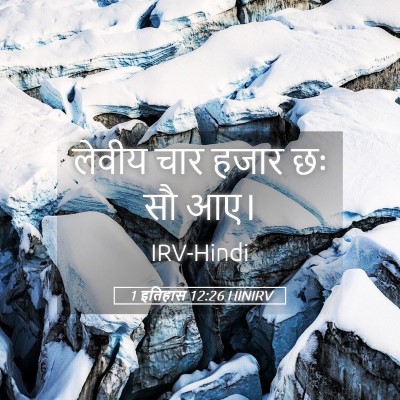 Picture 05 - 1 इतिहास 12:26 HINIRV - लेवीय चार हजार छः - Bible Verse Picture