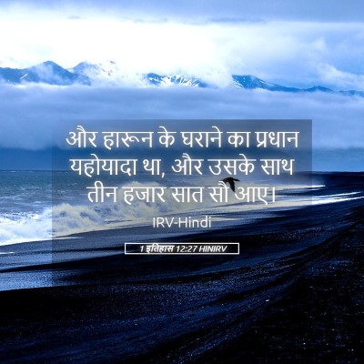 Picture 05 - 1 इतिहास 12:27 HINIRV - और हारून के घराने - Bible Verse Picture