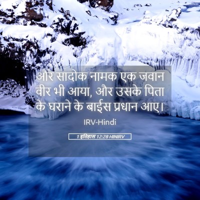 Picture 05 - 1 इतिहास 12:28 HINIRV - और सादोक नामक एक - Bible Verse Picture