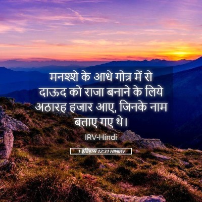 Picture 05 - 1 इतिहास 12:31 HINIRV - मनश्शे के आधे - Bible Verse Picture