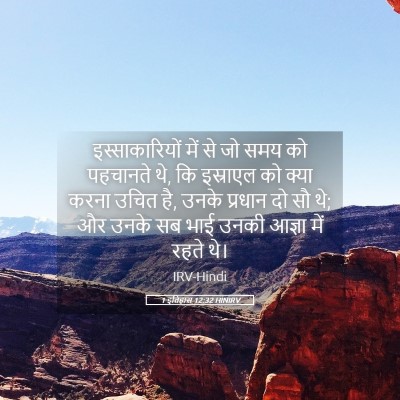 Picture 05 - 1 इतिहास 12:32 HINIRV - इस्साकारियों में - Bible Verse Picture