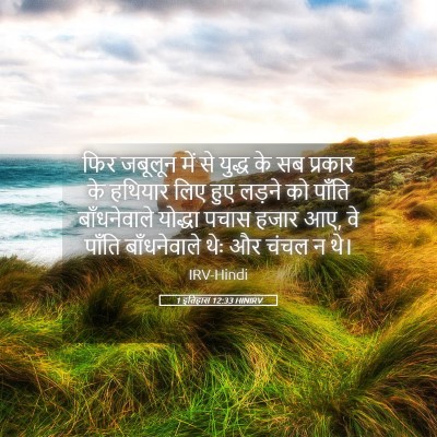 Picture 05 - 1 इतिहास 12:33 HINIRV - फिर जबूलून में से - Bible Verse Picture