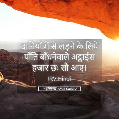 Picture 05 - 1 इतिहास 12:35 HINIRV - दानियों में से - Bible Verse Picture