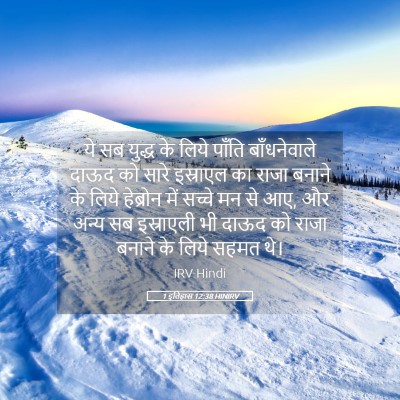 Picture 05 - 1 इतिहास 12:38 HINIRV - ये सब युद्ध के लिये - Bible Verse Picture