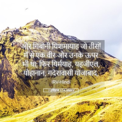 Picture 05 - 1 इतिहास 12:4 HINIRV - और गिबोनी - Bible Verse Picture