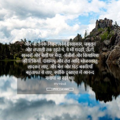 Picture 05 - 1 इतिहास 12:40 HINIRV - और जो उनके निकट - Bible Verse Picture