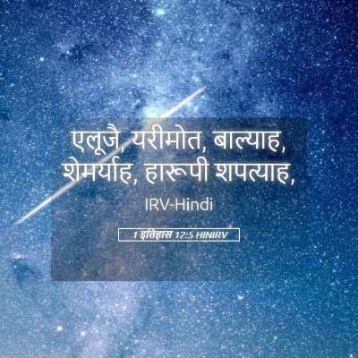 Picture 05 - 1 इतिहास 12:5 HINIRV - एलूजै, यरीमोत, - Bible Verse Picture