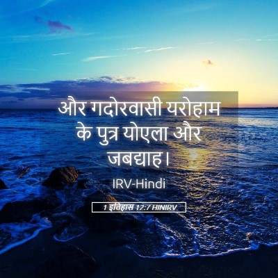 Picture 05 - 1 इतिहास 12:7 HINIRV - और गदोरवासी - Bible Verse Picture