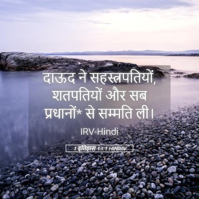 Picture 05 - 1 इतिहास 13:1 HINIRV - दाऊद ने - Bible Verse Picture