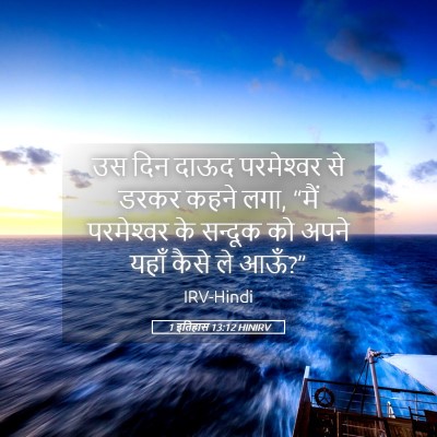 Picture 05 - 1 इतिहास 13:12 HINIRV - उस दिन दाऊद - Bible Verse Picture