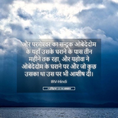 Picture 05 - 1 इतिहास 13:14 HINIRV - और परमेश्‍वर का - Bible Verse Picture