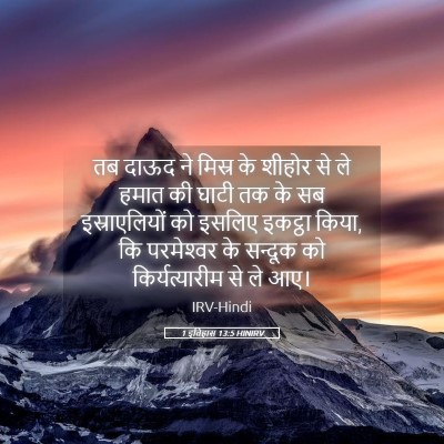 Picture 05 - 1 इतिहास 13:5 HINIRV - तब दाऊद ने मिस्र के - Bible Verse Picture