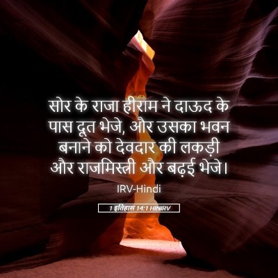 Picture 05 - 1 इतिहास 14:1 HINIRV - सोर के राजा हीराम - Bible Verse Picture