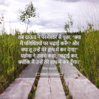 Picture 05 - 1 इतिहास 14:10 HINIRV - तब दाऊद ने - Bible Verse Picture