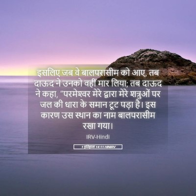 Picture 05 - 1 इतिहास 14:11 HINIRV - इसलिए जब वे - Bible Verse Picture