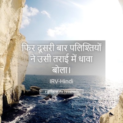 Picture 05 - 1 इतिहास 14:13 HINIRV - फिर दूसरी बार - Bible Verse Picture