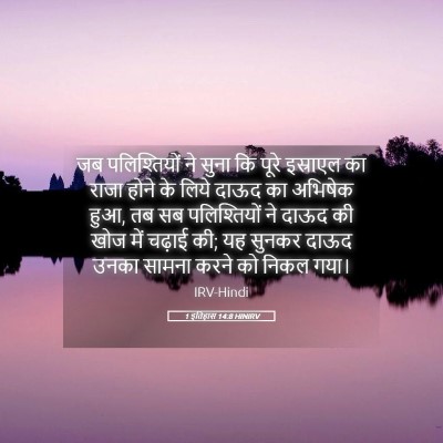 Picture 05 - 1 इतिहास 14:8 HINIRV - जब पलिश्तियों ने - Bible Verse Picture