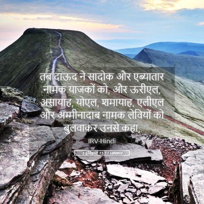 Picture 05 - 1 इतिहास 15:11 HINIRV - तब दाऊद ने सादोक और - Bible Verse Picture