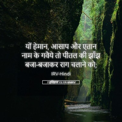 Picture 05 - 1 इतिहास 15:19 HINIRV - यों हेमान, आसाप और - Bible Verse Picture